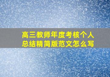 高三教师年度考核个人总结精简版范文怎么写