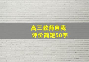 高三教师自我评价简短50字