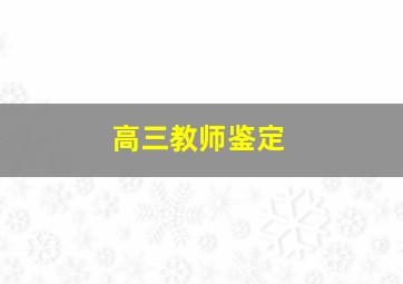 高三教师鉴定