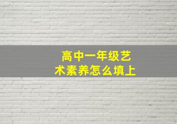 高中一年级艺术素养怎么填上