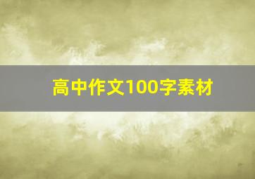 高中作文100字素材