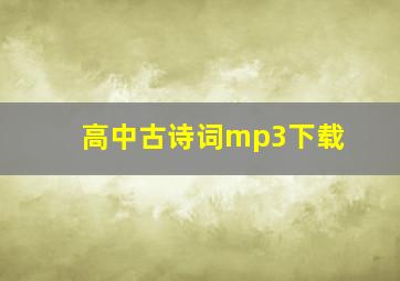 高中古诗词mp3下载