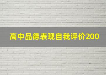 高中品德表现自我评价200