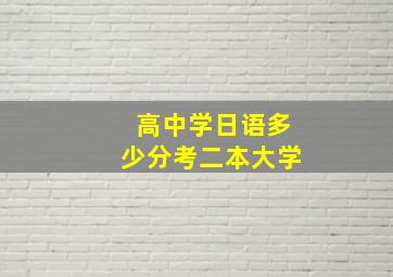 高中学日语多少分考二本大学