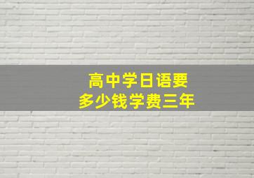 高中学日语要多少钱学费三年