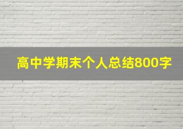 高中学期末个人总结800字