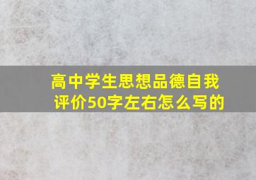 高中学生思想品德自我评价50字左右怎么写的