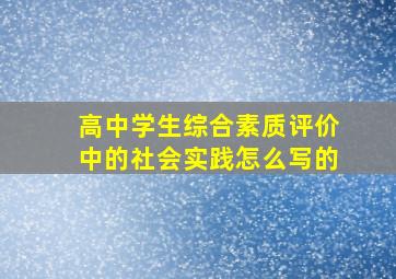 高中学生综合素质评价中的社会实践怎么写的