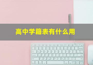 高中学籍表有什么用