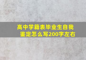 高中学籍表毕业生自我鉴定怎么写200字左右