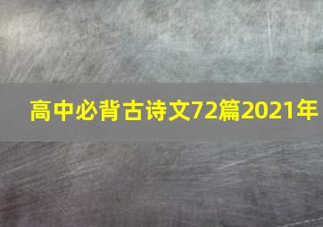 高中必背古诗文72篇2021年