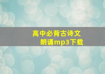 高中必背古诗文朗诵mp3下载