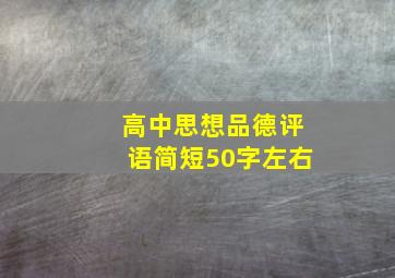 高中思想品德评语简短50字左右