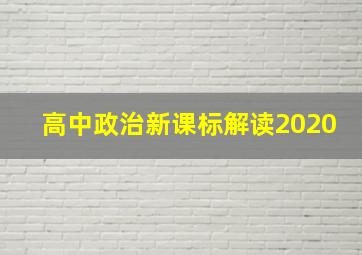 高中政治新课标解读2020