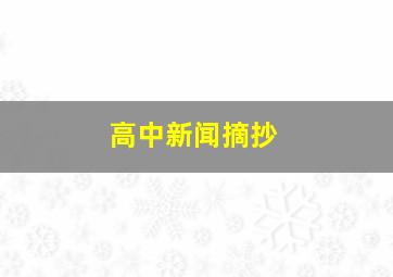 高中新闻摘抄