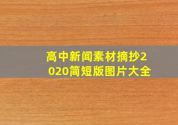 高中新闻素材摘抄2020简短版图片大全