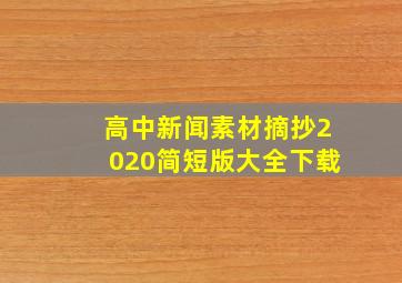 高中新闻素材摘抄2020简短版大全下载