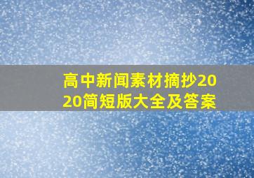 高中新闻素材摘抄2020简短版大全及答案