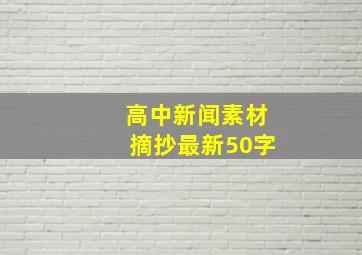 高中新闻素材摘抄最新50字