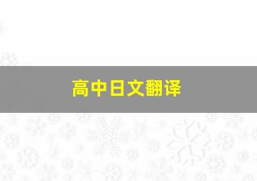 高中日文翻译