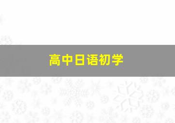 高中日语初学