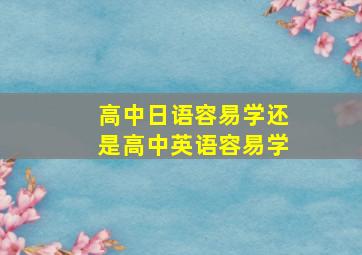 高中日语容易学还是高中英语容易学