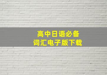 高中日语必备词汇电子版下载