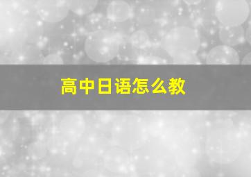 高中日语怎么教