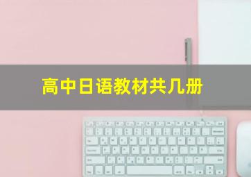 高中日语教材共几册