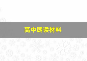 高中朗读材料