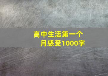 高中生活第一个月感受1000字