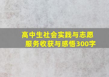 高中生社会实践与志愿服务收获与感悟300字