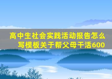 高中生社会实践活动报告怎么写模板关于帮父母干活600