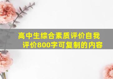 高中生综合素质评价自我评价800字可复制的内容