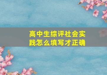 高中生综评社会实践怎么填写才正确