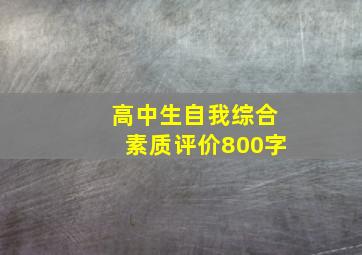 高中生自我综合素质评价800字