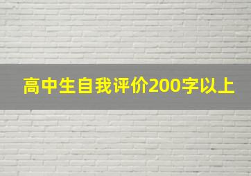 高中生自我评价200字以上