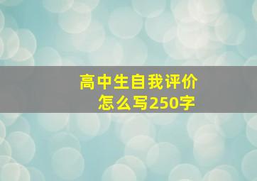 高中生自我评价怎么写250字