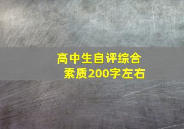 高中生自评综合素质200字左右