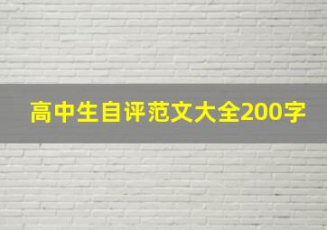 高中生自评范文大全200字