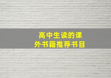 高中生读的课外书籍推荐书目