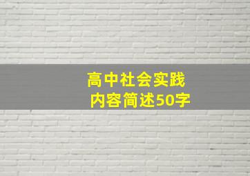 高中社会实践内容简述50字