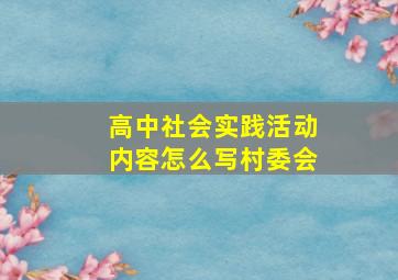 高中社会实践活动内容怎么写村委会