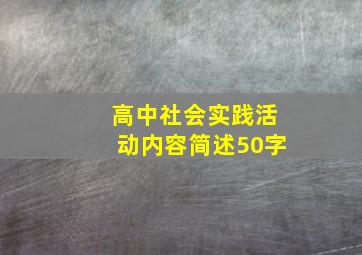 高中社会实践活动内容简述50字