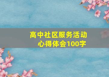 高中社区服务活动心得体会100字