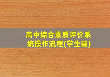 高中综合素质评价系统操作流程(学生端)