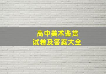 高中美术鉴赏试卷及答案大全