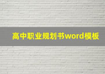 高中职业规划书word模板