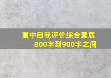 高中自我评价综合素质800字到900字之间