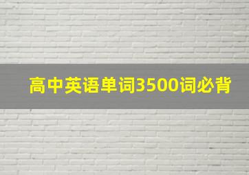 高中英语单词3500词必背